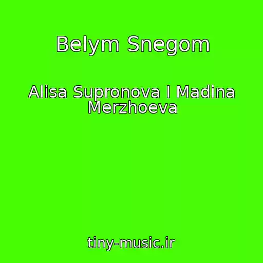 کاور آهنگ Belym Snegom از Alisa Supronova I Madina Merzhoeva