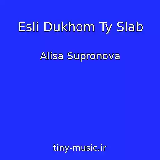 کاور آهنگ Esli Dukhom Ty Slab از Alisa Supronova