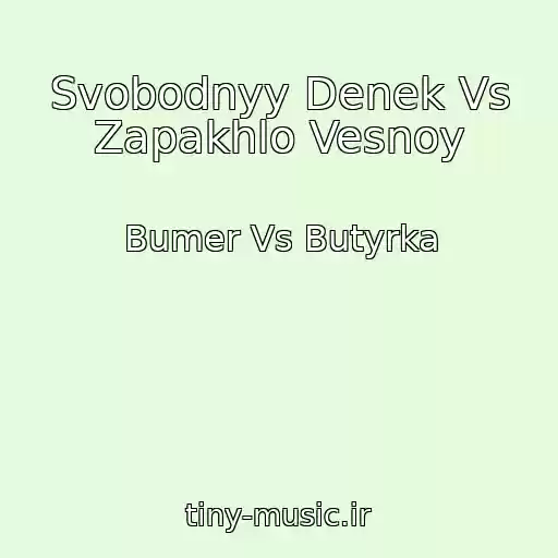 کاور آهنگ Svobodnyy Denek Vs Zapakhlo Vesnoy از Bumer Vs Butyrka