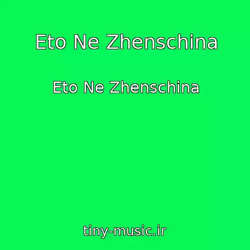 کاور آهنگ Eto Ne Zhenschina از Eto Ne Zhenschina