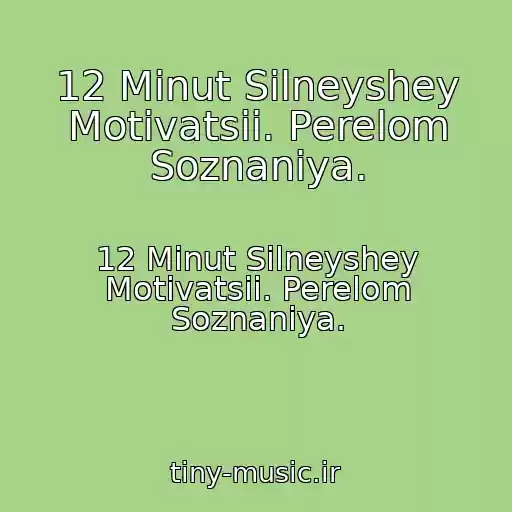 کاور آهنگ 12 Minut Silneyshey Motivatsii. Perelom Soznaniya. از 12 Minut Silneyshey Motivatsii. Perelom Soznaniya.