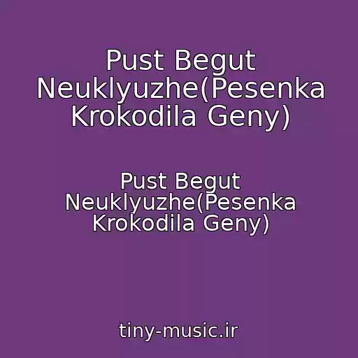 کاور آهنگ Pust Begut Neuklyuzhe(Pesenka Krokodila Geny) از Pust Begut Neuklyuzhe(Pesenka Krokodila Geny)