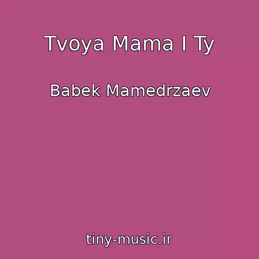 کاور آهنگ Tvoya Mama I Ty از Babek Mamedrzaev