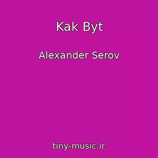 کاور آهنگ Kak Byt از Alexander Serov