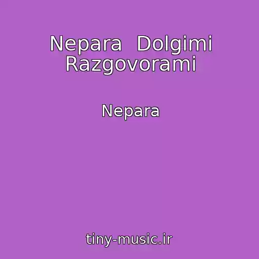 کاور آهنگ Nepara  Dolgimi Razgovorami از Nepara