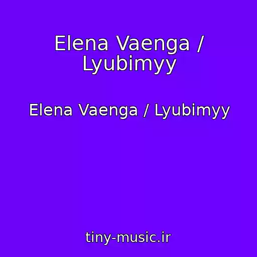 کاور آهنگ Elena Vaenga / Lyubimyy از Elena Vaenga / Lyubimyy