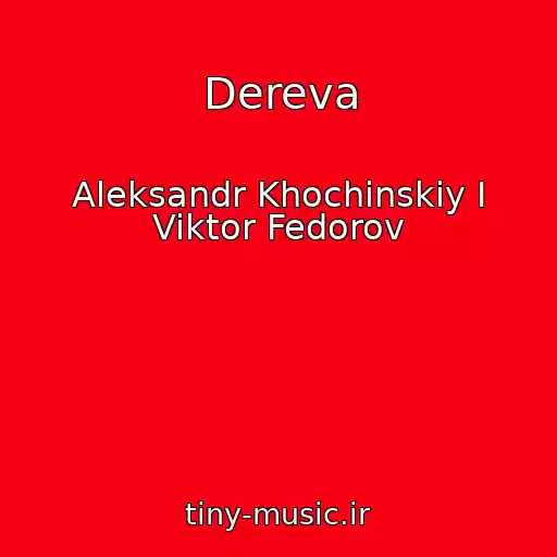 کاور آهنگ Dereva از Aleksandr Khochinskiy I Viktor Fedorov