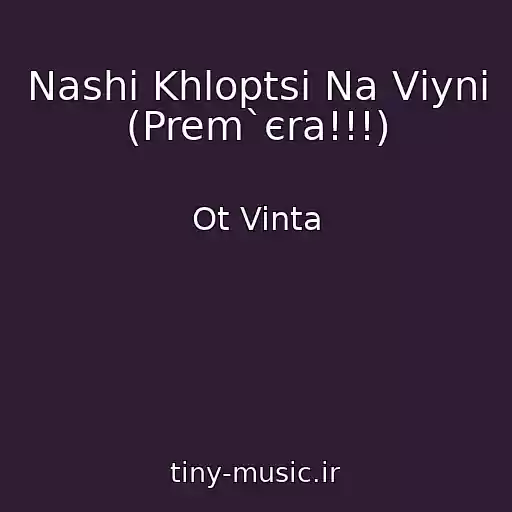 کاور آهنگ Nashі Khloptsі Na Vіynі   (Prem`єra!!!) از Ot Vinta