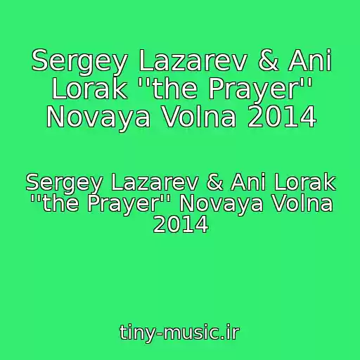 کاور آهنگ Sergey Lazarev & Ani Lorak ''the Prayer'' Novaya Volna 2014 از Sergey Lazarev & Ani Lorak ''the Prayer'' Novaya Volna 2014