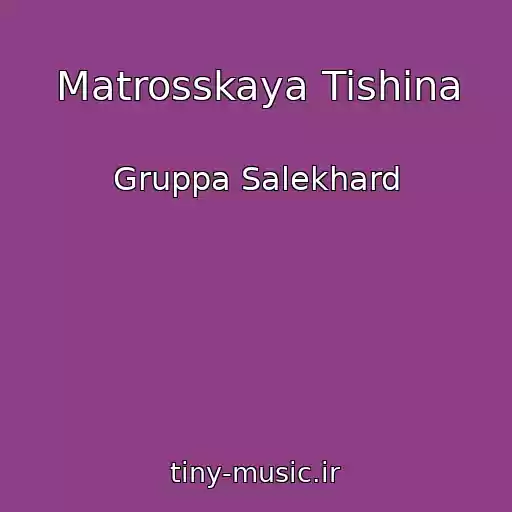 کاور آهنگ Matrosskaya Tishina از Gruppa Salekhard
