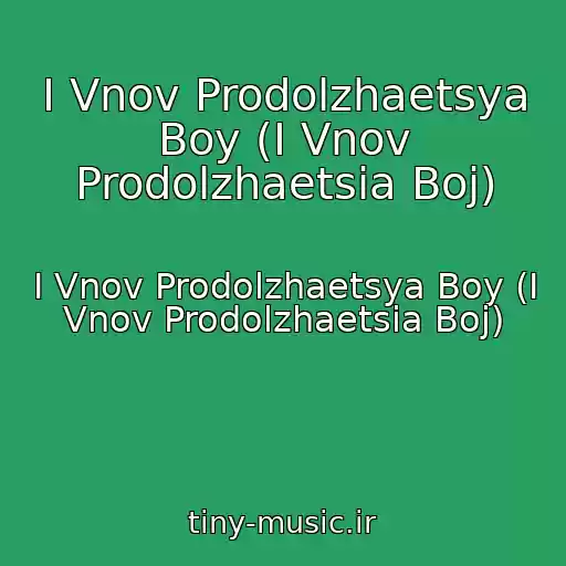 کاور آهنگ I Vnov Prodolzhaetsya Boy (I Vnov Prodolzhaetsia Boj) از I Vnov Prodolzhaetsya Boy (I Vnov Prodolzhaetsia Boj)
