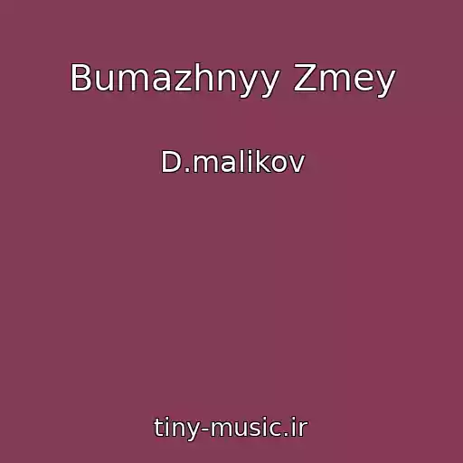 کاور آهنگ Bumazhnyy Zmey از D.malikov