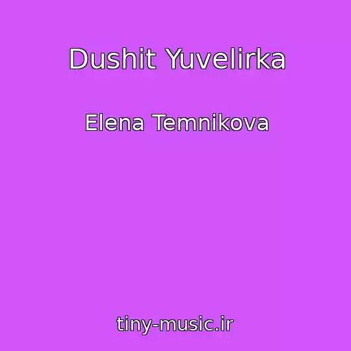 کاور آهنگ Dushit Yuvelirka از Elena Temnikova