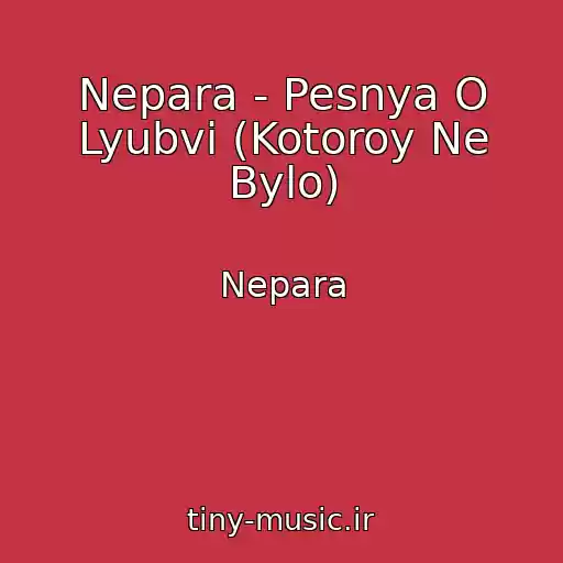 کاور آهنگ Nepara - Pesnya O Lyubvi (Kotoroy Ne Bylo) از Nepara