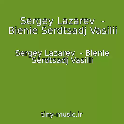 کاور آهنگ Sergey Lazarev  - Bienie Serdtsadj Vasilii از Sergey Lazarev  - Bienie Serdtsadj Vasilii