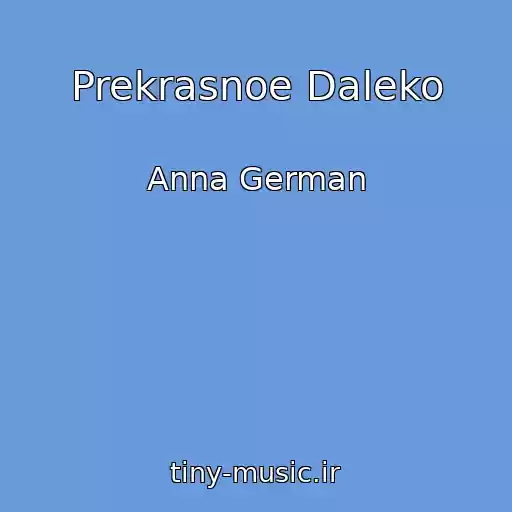 کاور آهنگ Prekrasnoe Daleko از Anna German