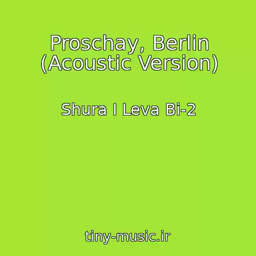 کاور آهنگ Proschay, Berlin (Acoustic Version) از Shura I Leva Bi-2