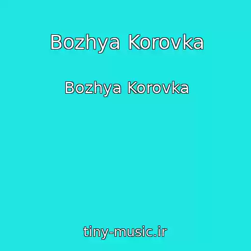کاور آهنگ Bozhya Korovka از Bozhya Korovka