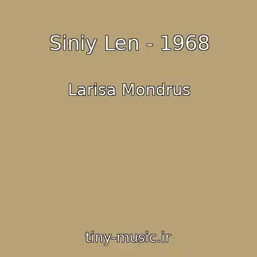 کاور آهنگ Siniy Len - 1968 از Larisa Mondrus