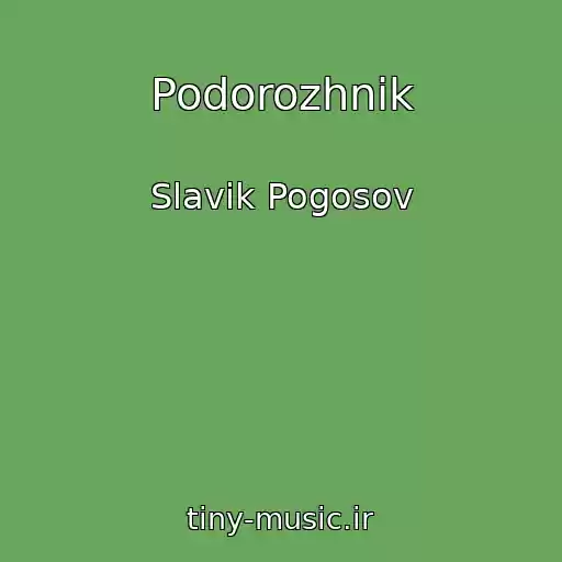 کاور آهنگ Podorozhnik از Slavik Pogosov