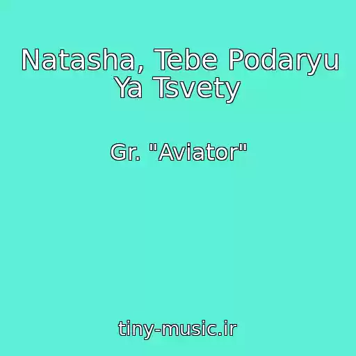 کاور آهنگ Natasha, Tebe Podaryu Ya Tsvety از Gr. "Aviator"
