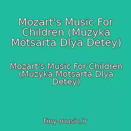 کاور آهنگ Mozart's Music For Children (Muzyka Motsarta Dlya Detey) از Mozart's Music For Children (Muzyka Motsarta Dlya Detey)