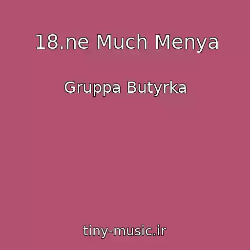 کاور آهنگ 18.ne Much Menya از Gruppa Butyrka