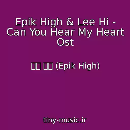 کاور آهنگ Epik High & Lee Hi - Can You Hear My Heart Ost از 에픽 하이 (Epik High)