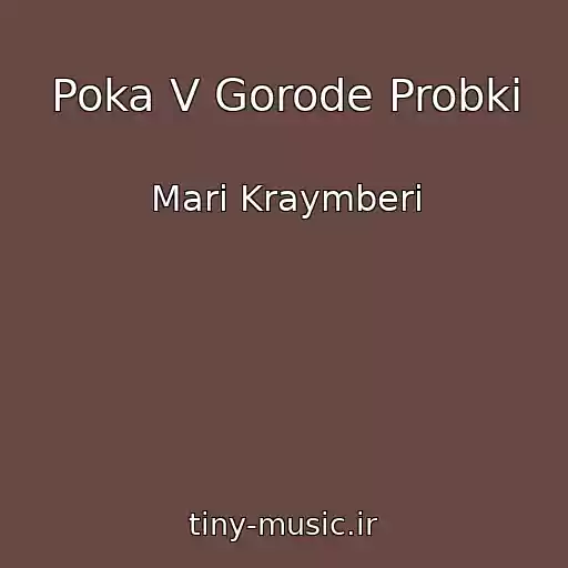 کاور آهنگ Poka V Gorode Probki از Mari Kraymberi