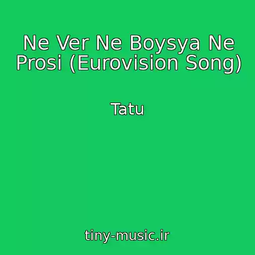 کاور آهنگ Ne Ver Ne Boysya Ne Prosi (Eurovision Song) از Tatu