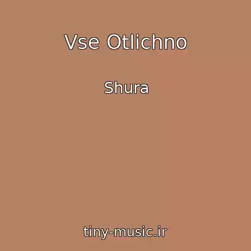 کاور آهنگ Vse Otlichno از Shura