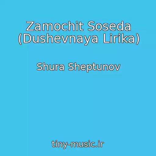 کاور آهنگ Zamochit Soseda (Dushevnaya Lirika) از Shura Sheptunov
