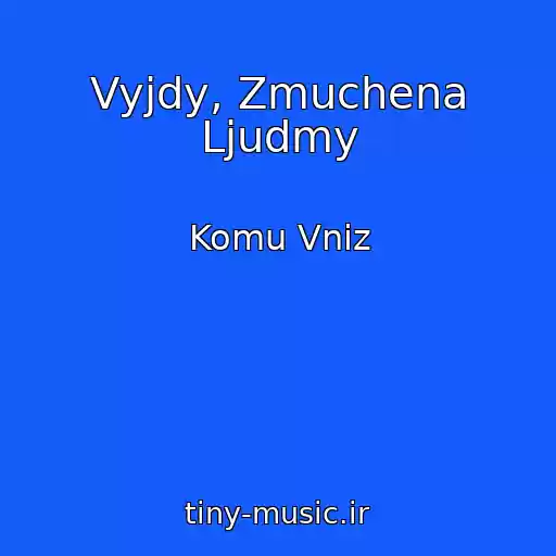 کاور آهنگ Vyjdy, Zmuchena Ljudmy از Komu Vniz
