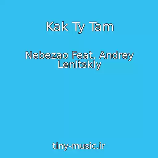کاور آهنگ Kak Ty Tam از Nebezao Feat. Andrey Lenitskiy