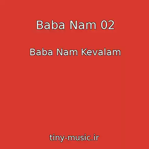 کاور آهنگ Baba Nam 02 از Baba Nam Kevalam