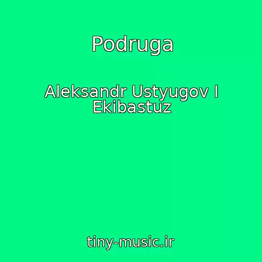 کاور آهنگ Podruga از Aleksandr Ustyugov I Ekibastuz