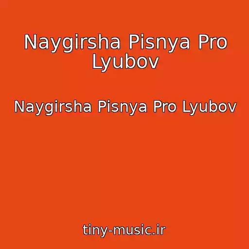 کاور آهنگ Naygіrsha Pіsnya Pro Lyubov از Naygіrsha Pіsnya Pro Lyubov