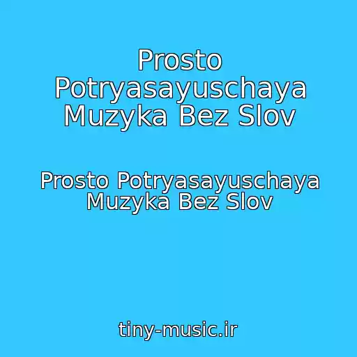 کاور آهنگ Prosto Potryasayuschaya Muzyka Bez Slov از Prosto Potryasayuschaya Muzyka Bez Slov