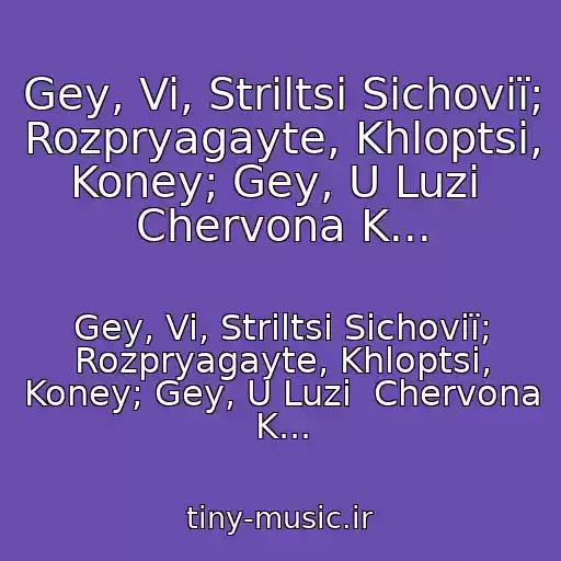 کاور آهنگ Gey, Vi, Strіltsі Sіchovії; Rozpryagayte, Khloptsі, Koney; Gey, U Luzі  Chervona K... از Gey, Vi, Strіltsі Sіchovії; Rozpryagayte, Khloptsі, Koney; Gey, U Luzі  Chervona K...