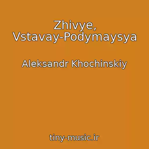 کاور آهنگ Zhivye, Vstavay-Podymaysya از Aleksandr Khochinskiy