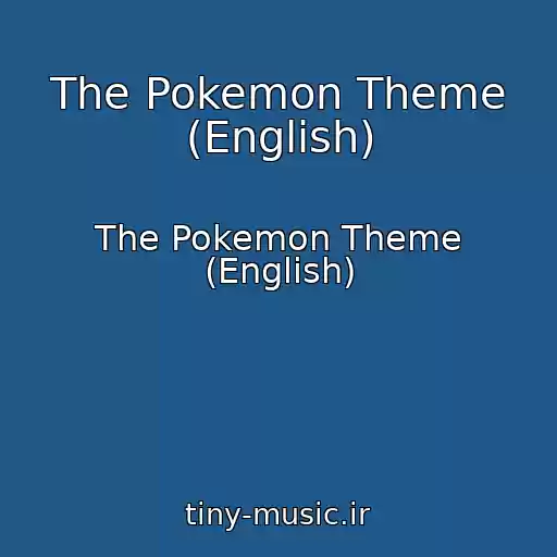 کاور آهنگ The Pokemon Theme (English) از The Pokemon Theme (English)