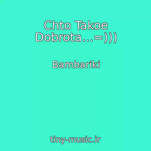 کاور آهنگ Chto Takoe Dobrota...=))) از Bambariki