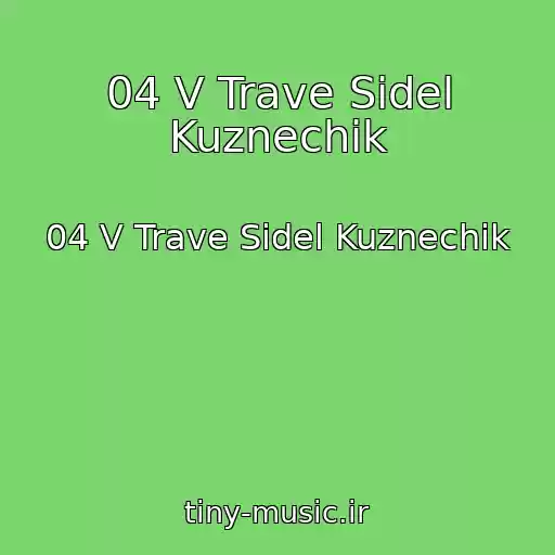 کاور آهنگ 04 V Trave Sidel Kuznechik از 04 V Trave Sidel Kuznechik