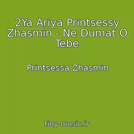 کاور آهنگ 2Ya Ariya Printsessy Zhasmin - Ne Dumat O Tebe از Printsessa Zhasmin