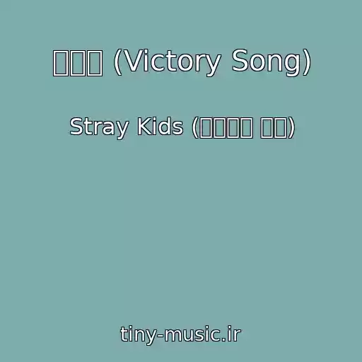 کاور آهنگ 승전가 (Victory Song) از Stray Kids (스트레이 키즈)