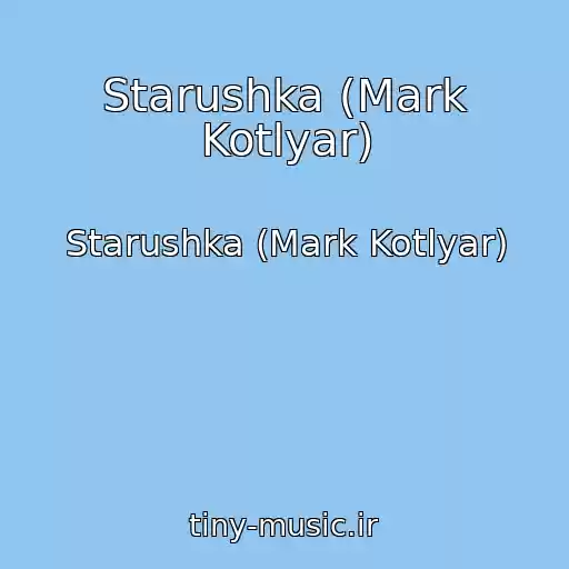 کاور آهنگ Starushka (Mark Kotlyar) از Starushka (Mark Kotlyar)