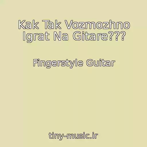 کاور آهنگ Kak Tak Vozmozhno Igrat Na Gitare??? از Fingerstyle Guitar