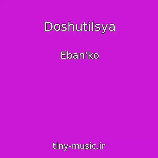 کاور آهنگ Doshutilsya از Eban'ko