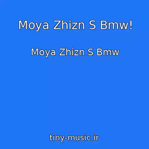 کاور آهنگ Moya Zhizn S Bmw! از Moya Zhizn S Bmw