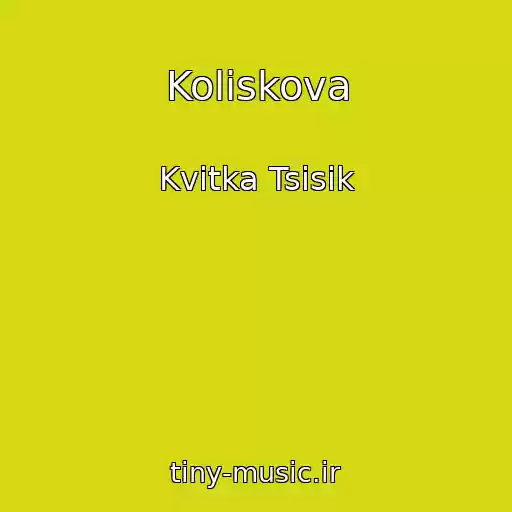 کاور آهنگ Koliskova از Kvitka Tsisik